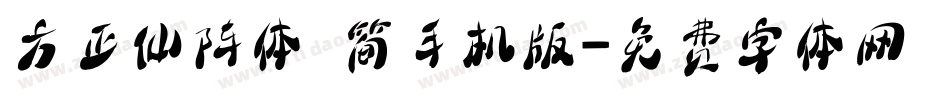 方正仙阵体 简手机版字体转换